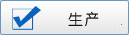 生产